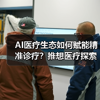 AI医疗生态如何赋能精准诊疗？推想医疗探索创新路径（图1）