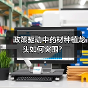 政策驱动中药材种植龙头如何突围？（图3）