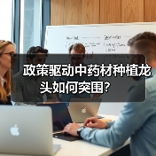 政策驱动中药材种植龙头如何突围？（图4）