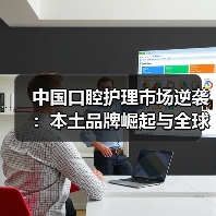中国口腔护理市场逆袭：本土品牌崛起与全球占比提升（图3）