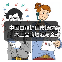 中国口腔护理市场逆袭：本土品牌崛起与全球占比提升（图4）