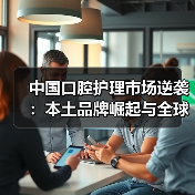 中国口腔护理市场逆袭：本土品牌崛起与全球占比提升（图1）