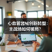 心血管器械创新转型：主战场如何破局？（图4）