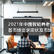 2021年中国智能养老设备市场需求现状及市场规模分析（图2）
