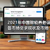 2021年中国智能养老设备市场需求现状及市场规模分析（图1）