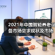 2021年中国智能养老设备市场需求现状及市场规模分析（图4）