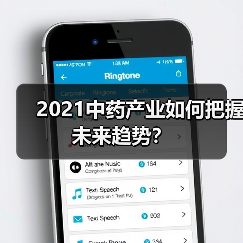 2021中药产业如何把握未来趋势？（图3）