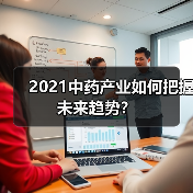 2021中药产业如何把握未来趋势？（图2）