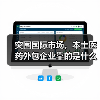 突围国际市场，本土医药外包企业靠的是什么？（图2）