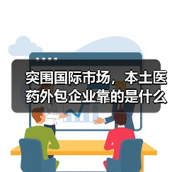 突围国际市场，本土医药外包企业靠的是什么？（图4）