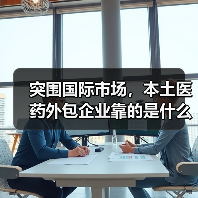 突围国际市场，本土医药外包企业靠的是什么？（图1）