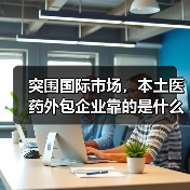 突围国际市场，本土医药外包企业靠的是什么？（图3）
