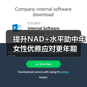 提升NAD+水平助中年女性优雅应对更年期（图1）