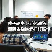 种子轮拿下近亿融资，羽冠生物是怎样打破传统疫苗研发困境的？（图1）