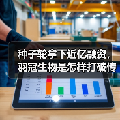 种子轮拿下近亿融资，羽冠生物是怎样打破传统疫苗研发困境的？（图2）