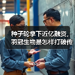 种子轮拿下近亿融资，羽冠生物是怎样打破传统疫苗研发困境的？（图3）