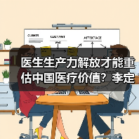 医生生产力解放才能重估中国医疗价值？李定纲的破局思考（图1）