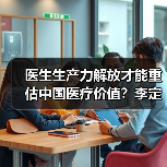 医生生产力解放才能重估中国医疗价值？李定纲的破局思考（图4）