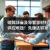 破解球囊及导管原材料供应难题！先瑞达研发出高分子材料技术（图1）