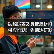 破解球囊及导管原材料供应难题！先瑞达研发出高分子材料技术（图2）