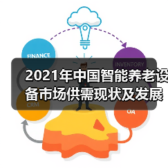 2021年中国智能养老设备市场供需现状及发展趋势分析（图4）