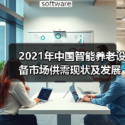 2021年中国智能养老设备市场供需现状及发展趋势分析（图2）