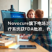 Novocure旗下电场治疗系统获FDA批准，有望成为胸膜间皮瘤标准疗法（图1）
