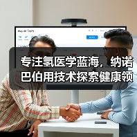 专注氢医学蓝海，纳诺巴伯用技术探索健康领域新方案（图3）