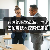 专注氢医学蓝海，纳诺巴伯用技术探索健康领域新方案（图2）