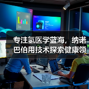 专注氢医学蓝海，纳诺巴伯用技术探索健康领域新方案（图1）