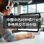 中国中药材种植行业竞争格局及市场份额(图2) 中国中药材种植行业竞争格局及市场份额(图2)