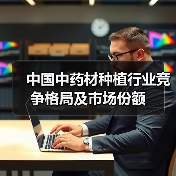 中国中药材种植行业竞争格局及市场份额(图1) 中国中药材种植行业竞争格局及市场份额(图1)