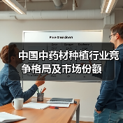 中国中药材种植行业竞争格局及市场份额(图4) 中国中药材种植行业竞争格局及市场份额(图4)