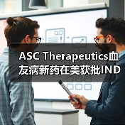 ASC Therapeutics血友病新药在美获批IND（图3）