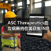 ASC Therapeutics血友病新药在美获批IND（图4）