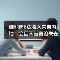 维他奶6成收入来自内地!会因不当言论失去植物蛋白赛道位置吗?(图4) 维他奶6成收入来自内地!会因不当言论失去植物蛋白赛道位置吗?(图4)