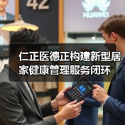 仁正医德正构建新型居家健康管理服务闭环(图4) 仁正医德正构建新型居家健康管理服务闭环(图4)