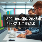 2021年中国中药材种植行业龙头企业对比(图4) 2021年中国中药材种植行业龙头企业对比(图4)