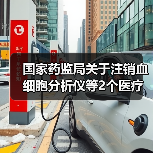 国家药监局关于注销血细胞分析仪等2个医疗器械注册证书的公告(图1) 国家药监局关于注销血细胞分析仪等2个医疗器械注册证书的公告(图1)