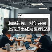 港股新规、科创开闸，上市退出成为医疗投资“标配”（图3）