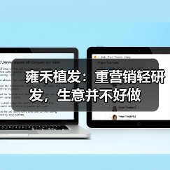 雍禾植发:重营销轻研发,生意并不好做(图2) 雍禾植发:重营销轻研发,生意并不好做(图2)