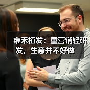 雍禾植发:重营销轻研发,生意并不好做(图3) 雍禾植发:重营销轻研发,生意并不好做(图3)