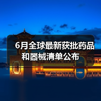 6月全球最新获批药品和器械清单公布(图4) 6月全球最新获批药品和器械清单公布(图4)