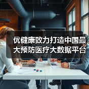 优健康致力打造中国最大预防医疗大数据平台（图4）