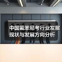 中国氟苯尼考行业发展现状与发展方向分析(图3) 中国氟苯尼考行业发展现状与发展方向分析(图3)