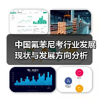 中国氟苯尼考行业发展现状与发展方向分析(图4) 中国氟苯尼考行业发展现状与发展方向分析(图4)