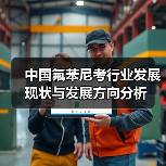 中国氟苯尼考行业发展现状与发展方向分析(图1) 中国氟苯尼考行业发展现状与发展方向分析(图1)