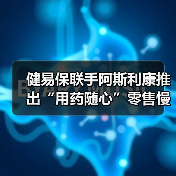 健易保联手阿斯利康推出“用药随心”零售慢病商保项目(图3) 健易保联手阿斯利康推出“用药随心”零售慢病商保项目(图3)
