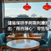健易保联手阿斯利康推出“用药随心”零售慢病商保项目(图4) 健易保联手阿斯利康推出“用药随心”零售慢病商保项目(图4)
