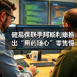 健易保联手阿斯利康推出“用药随心”零售慢病商保项目(图1) 健易保联手阿斯利康推出“用药随心”零售慢病商保项目(图1)